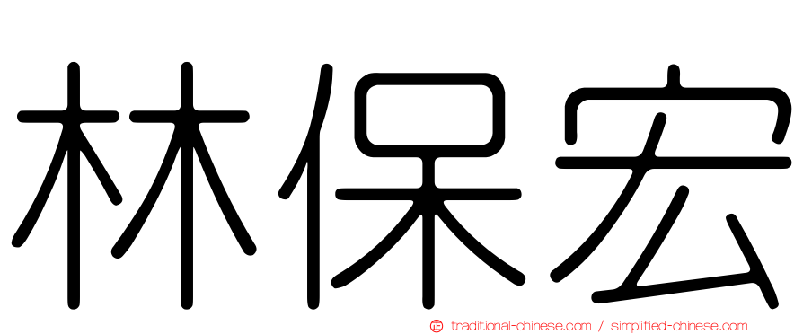 林保宏