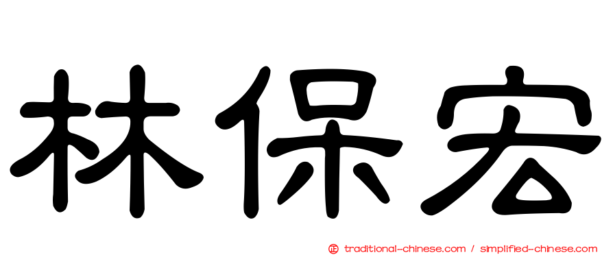 林保宏