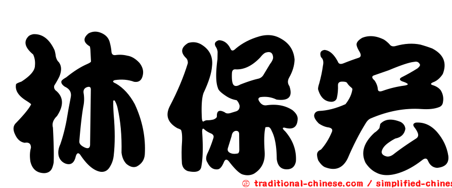 林保宏