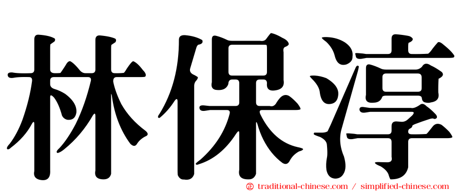 林保淳