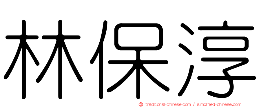 林保淳