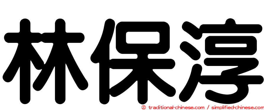 林保淳