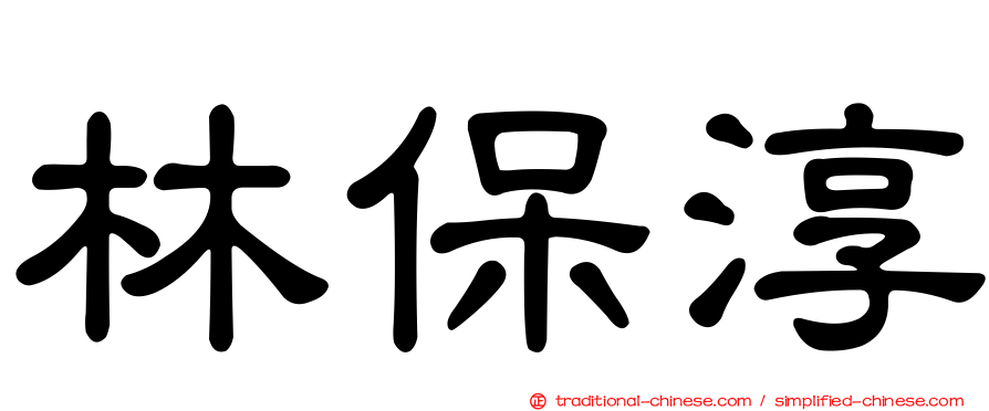林保淳