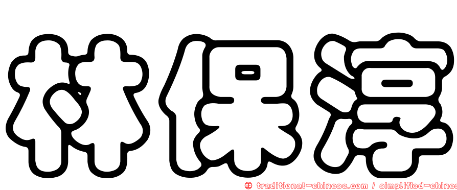 林保淳