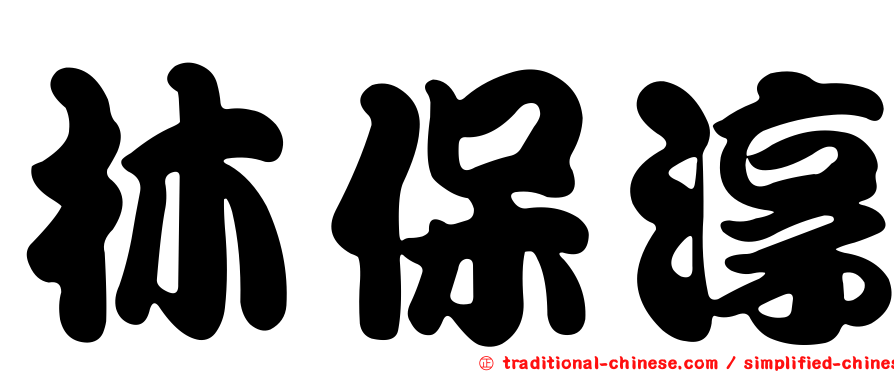 林保淳