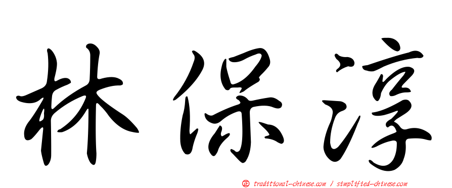 林保淳