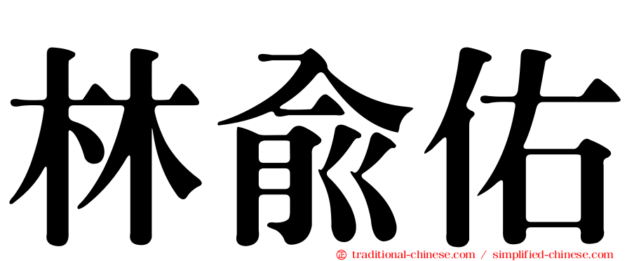 林俞佑