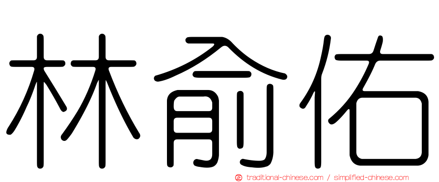 林俞佑