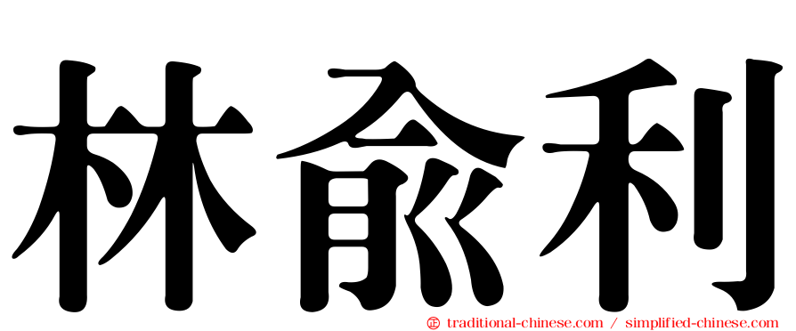 林俞利