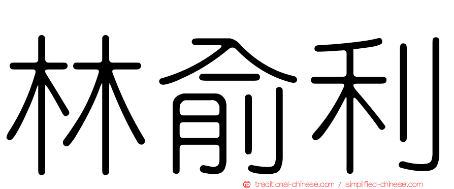 林俞利