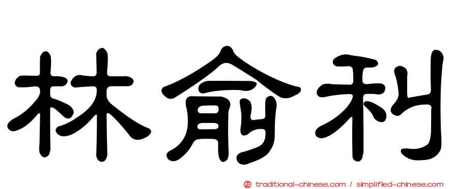 林俞利