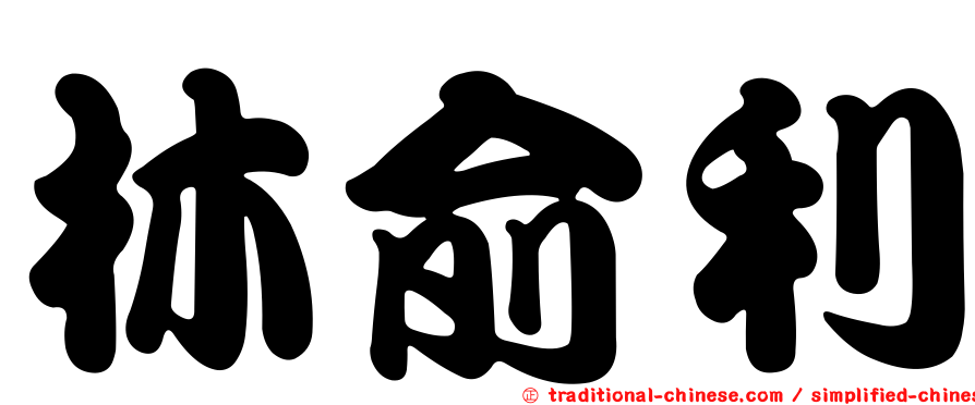 林俞利