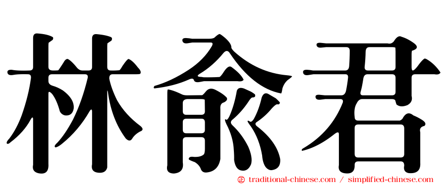 林俞君