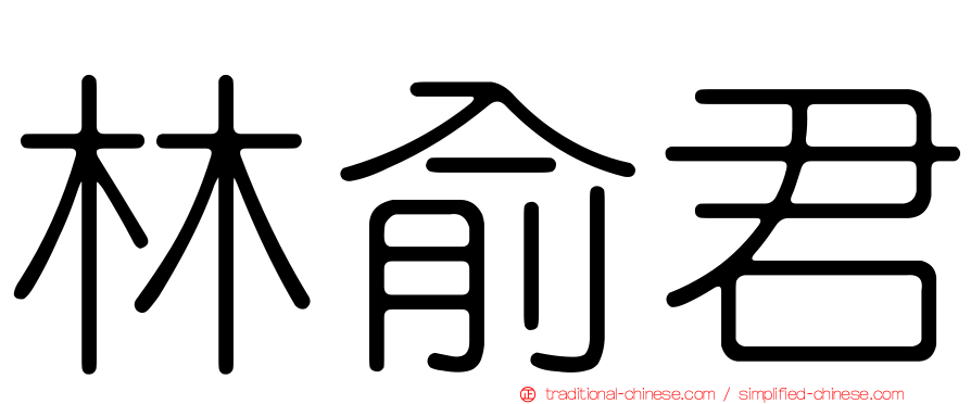 林俞君