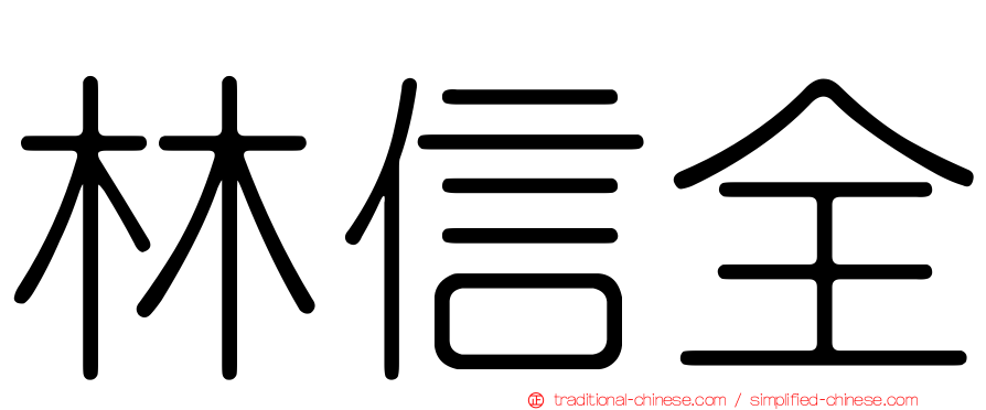 林信全