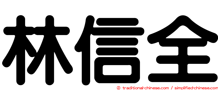 林信全