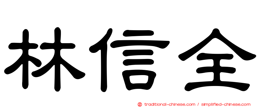 林信全