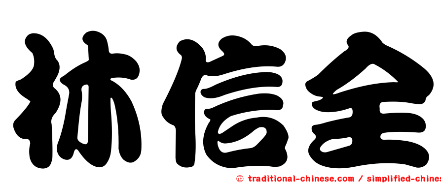 林信全
