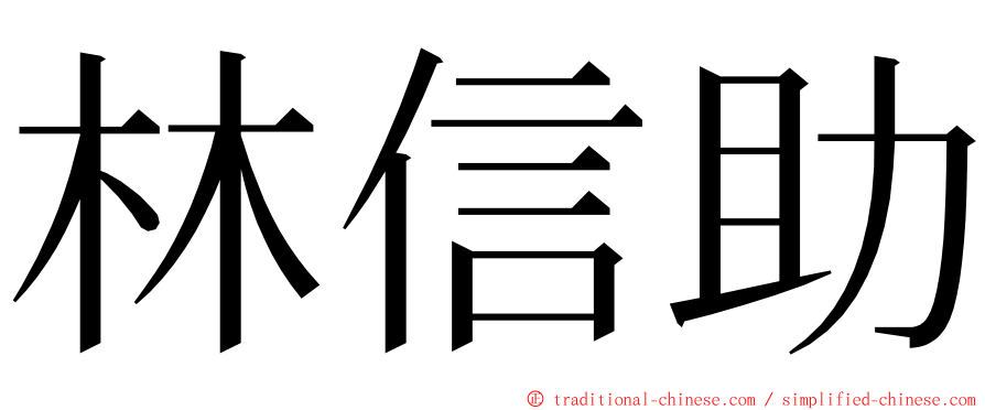 林信助 ming font