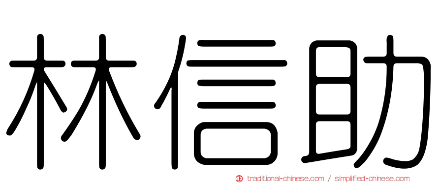 林信助