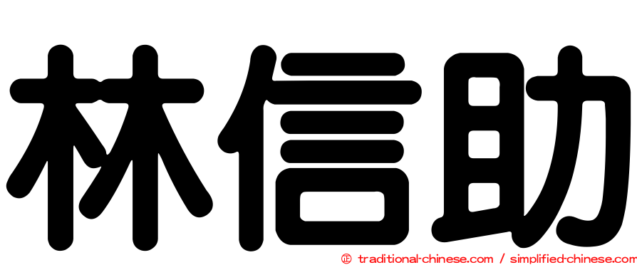 林信助