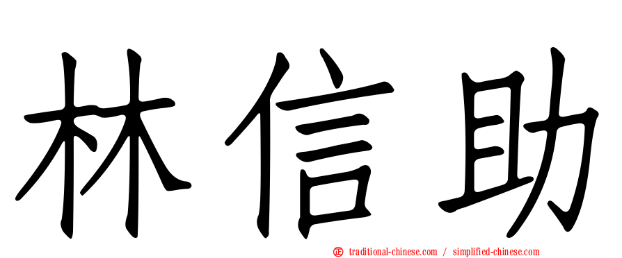 林信助