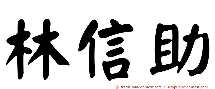 林信助