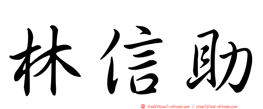 林信助