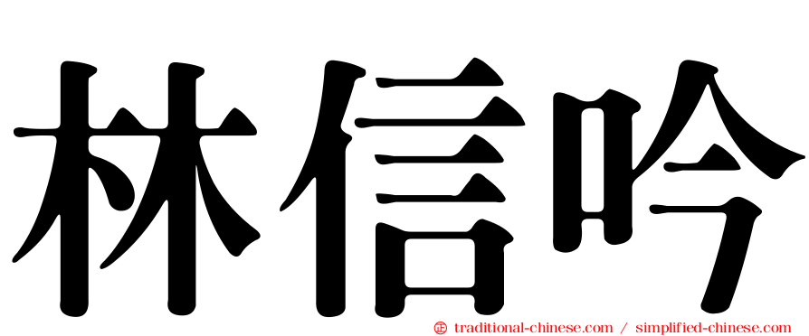 林信吟