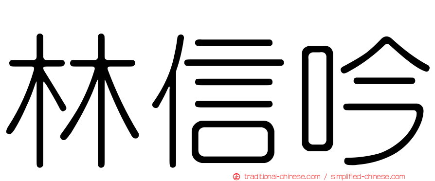 林信吟