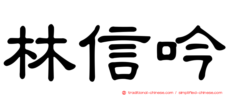 林信吟