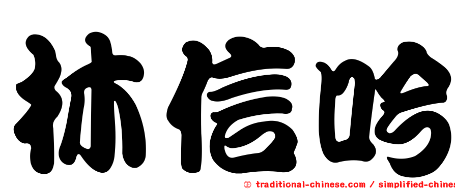林信吟