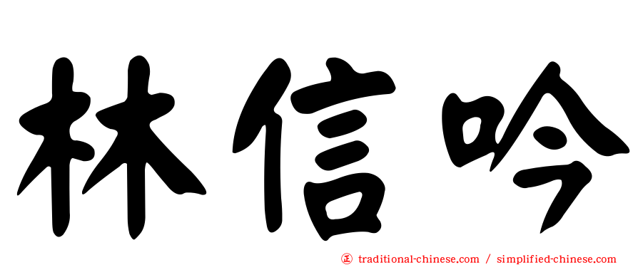 林信吟