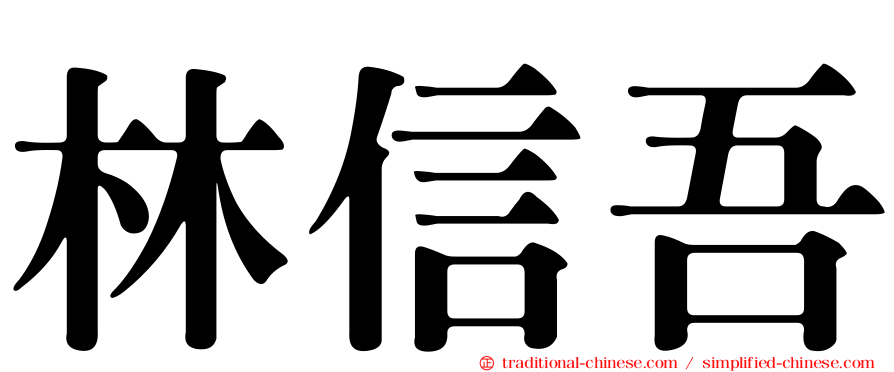 林信吾