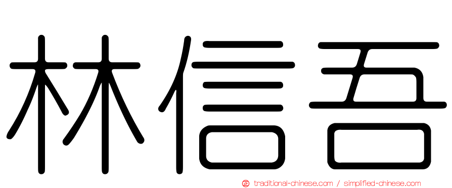 林信吾