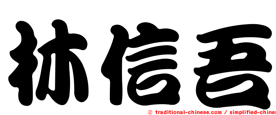 林信吾