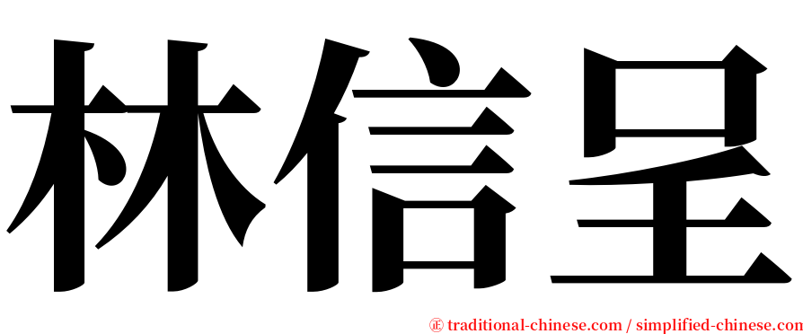 林信呈 serif font