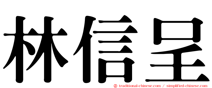 林信呈