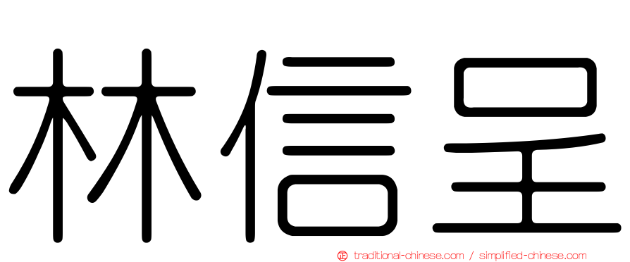 林信呈