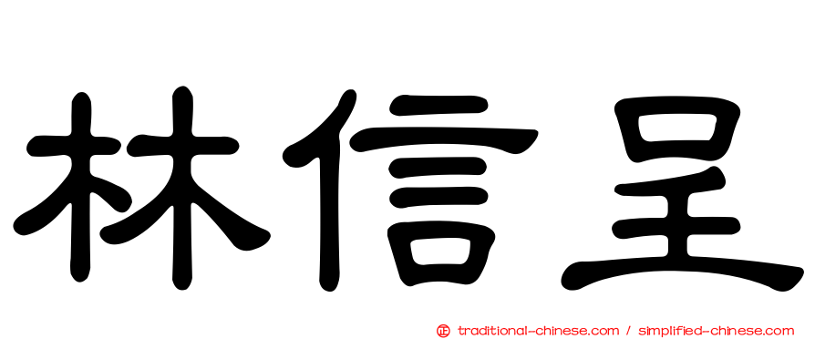 林信呈