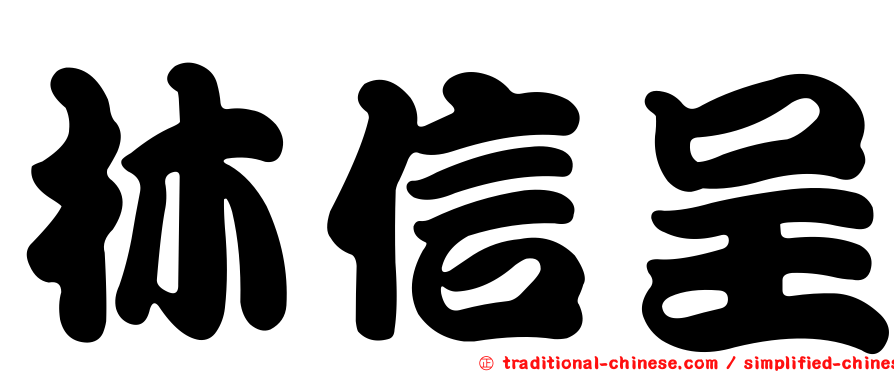 林信呈