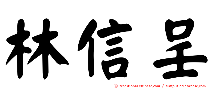 林信呈