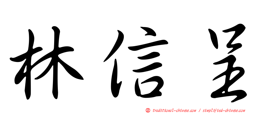 林信呈