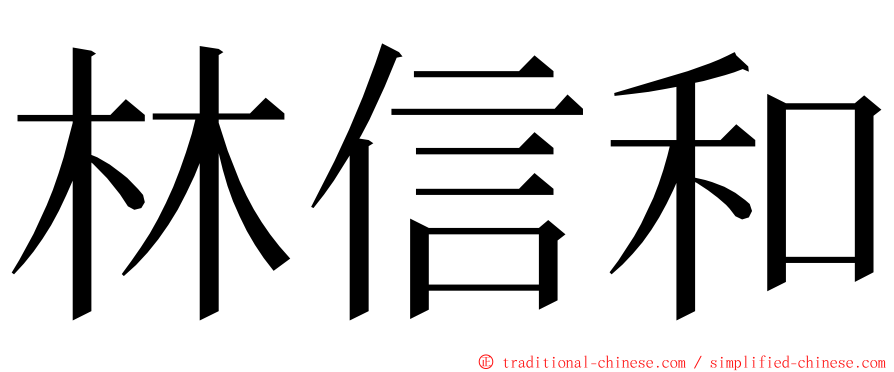 林信和 ming font