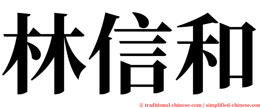 林信和 serif font