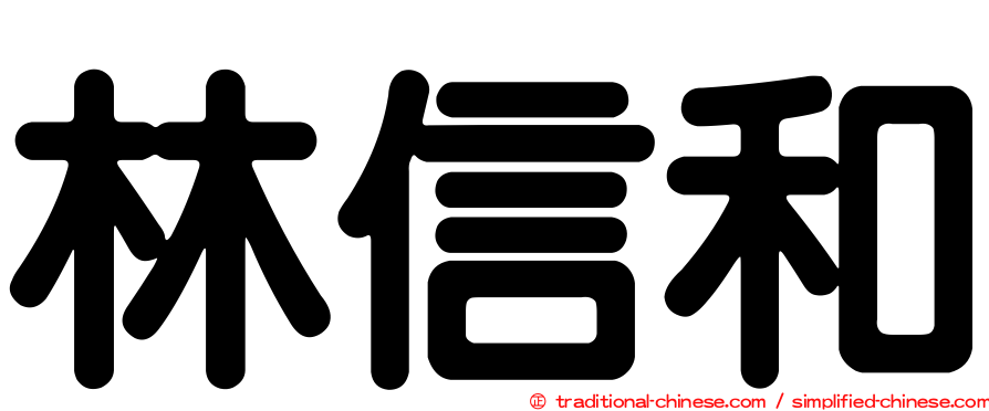 林信和