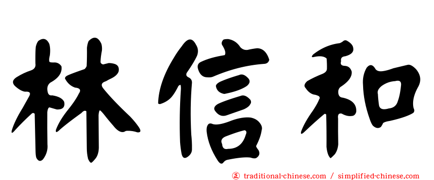 林信和