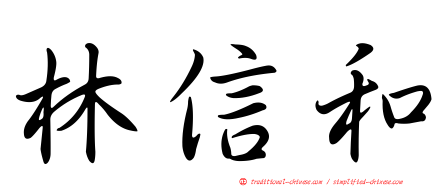 林信和