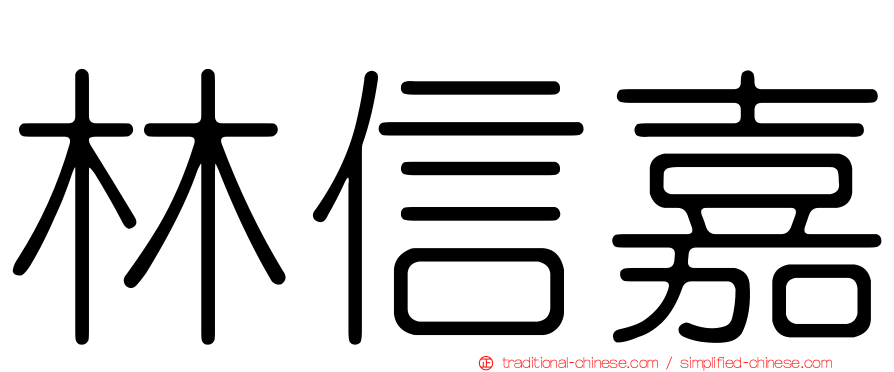 林信嘉