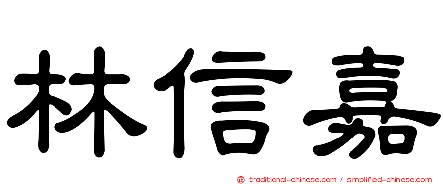 林信嘉